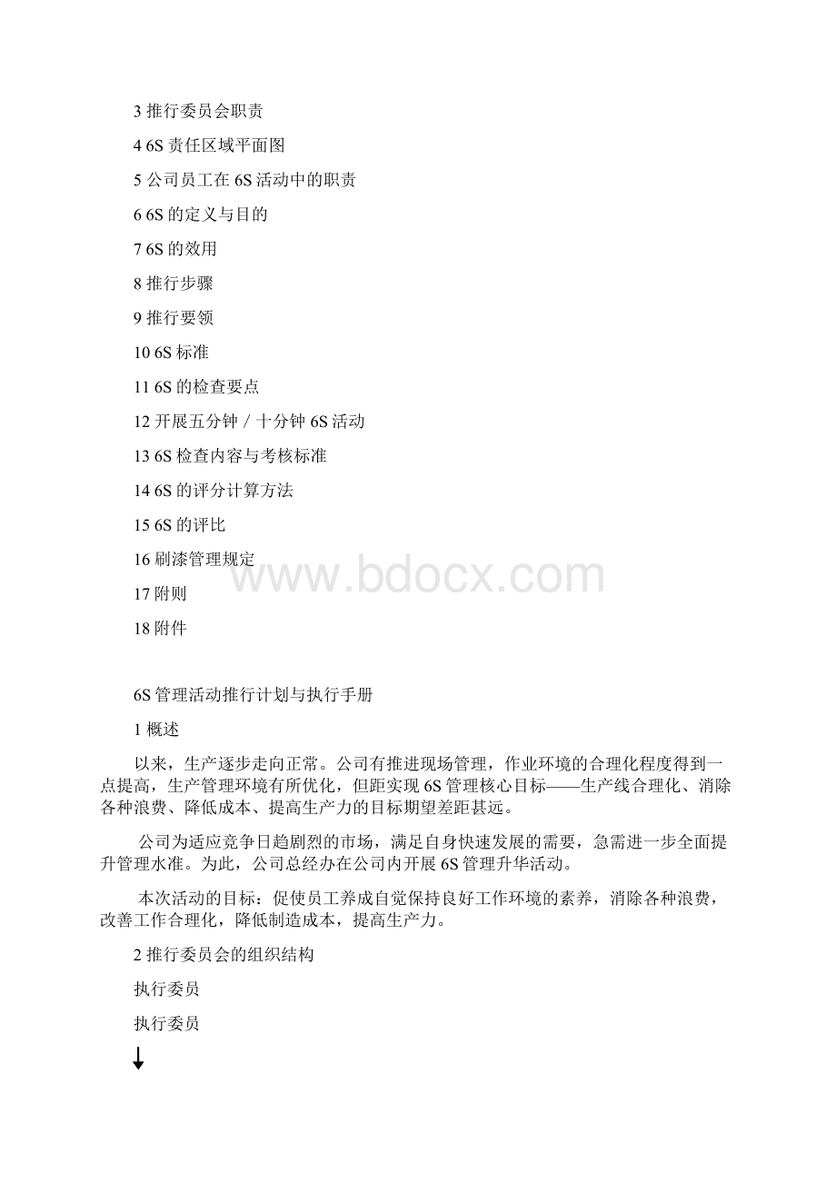 6S推行计划与执行手册Word文档下载推荐.docx_第2页