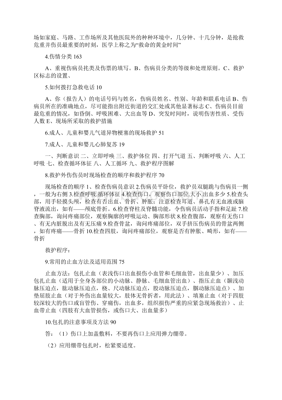 全国红十字应急救护技能大赛了理论考题范围Word文档格式.docx_第2页