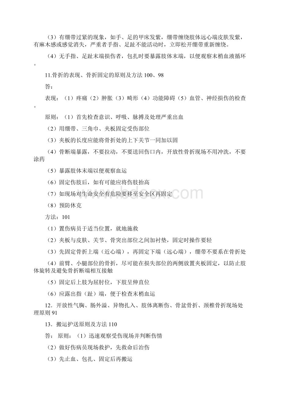 全国红十字应急救护技能大赛了理论考题范围.docx_第3页