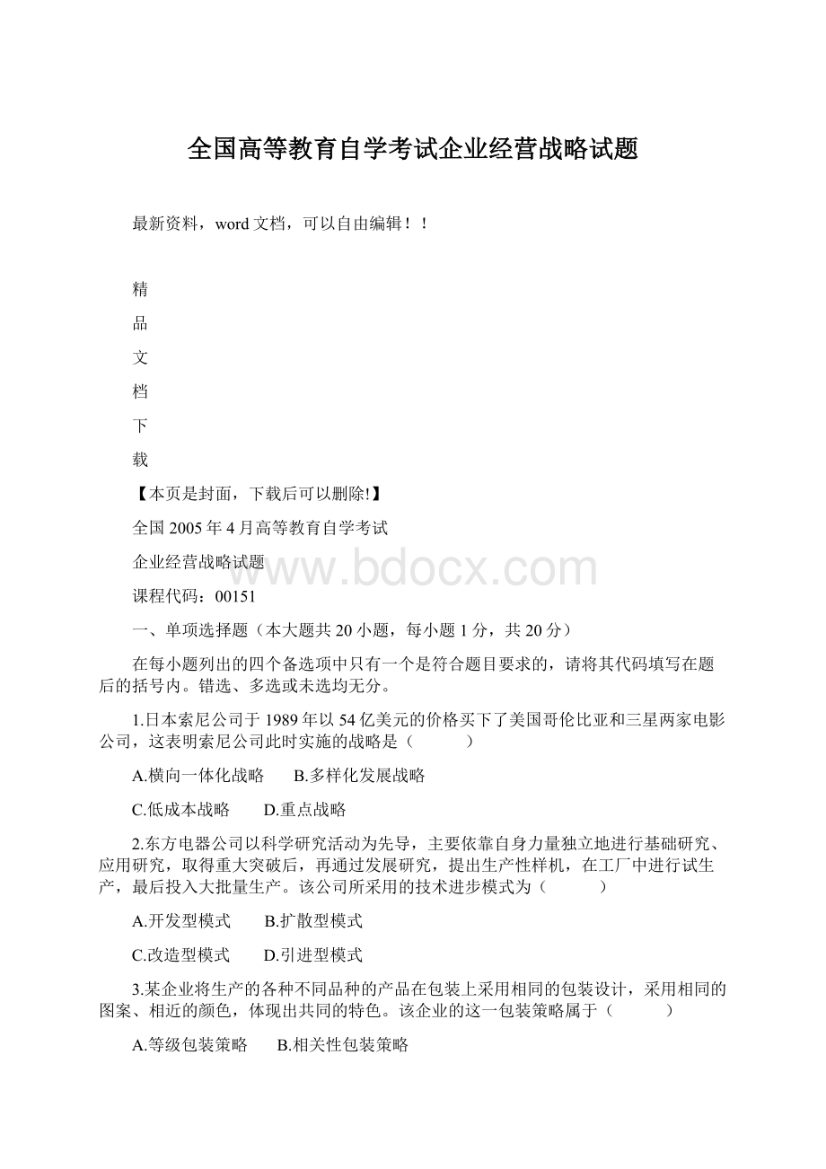 全国高等教育自学考试企业经营战略试题Word格式.docx