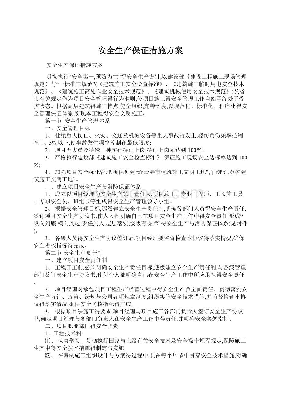 安全生产保证措施方案文档格式.docx