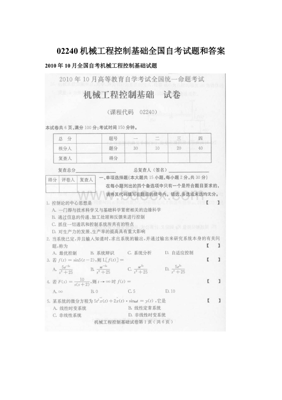 02240机械工程控制基础全国自考试题和答案.docx_第1页