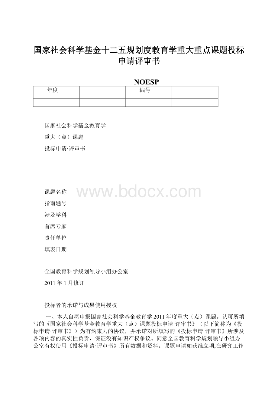 国家社会科学基金十二五规划度教育学重大重点课题投标申请评审书Word格式.docx_第1页