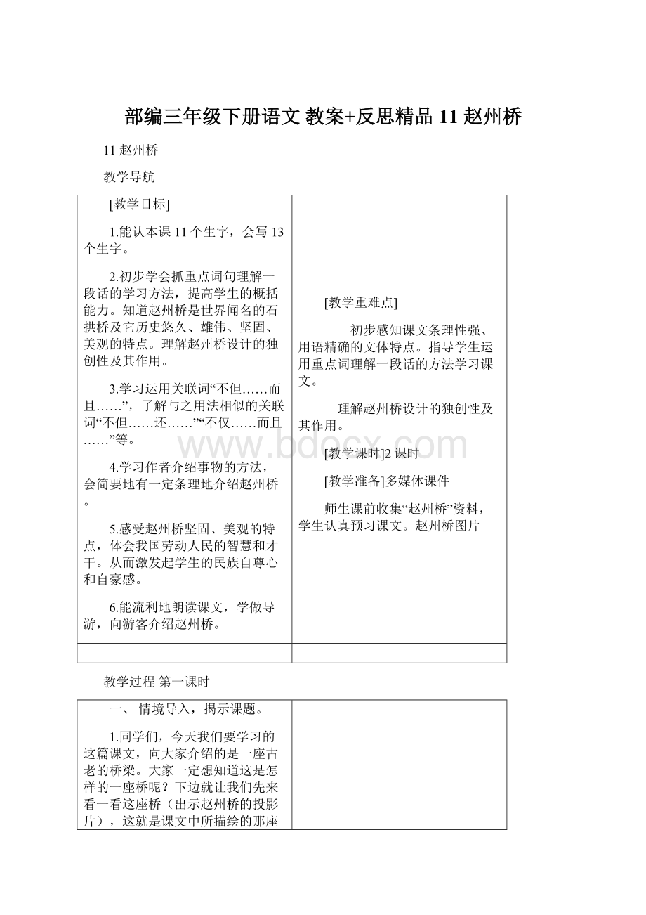 部编三年级下册语文 教案+反思精品11 赵州桥.docx
