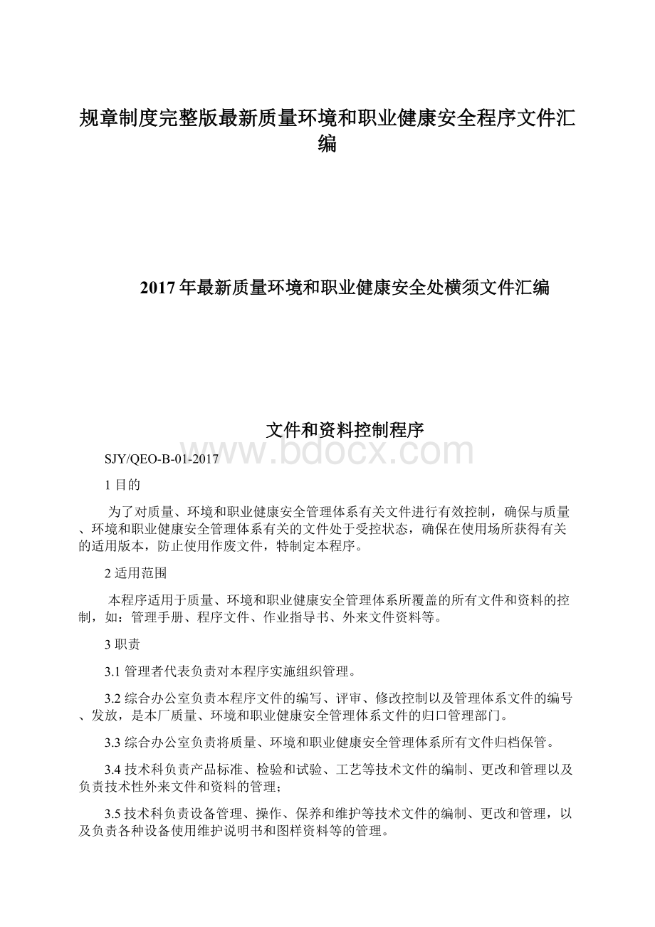 规章制度完整版最新质量环境和职业健康安全程序文件汇编Word格式.docx_第1页