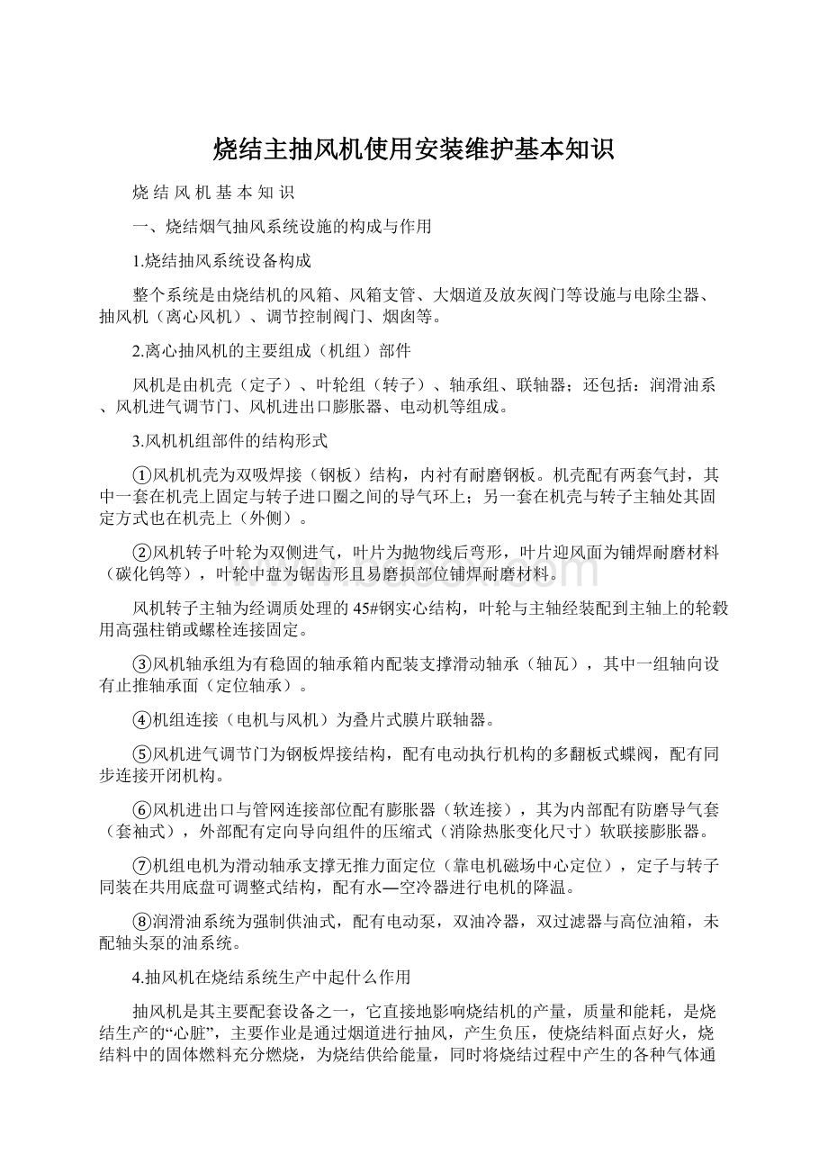 烧结主抽风机使用安装维护基本知识.docx