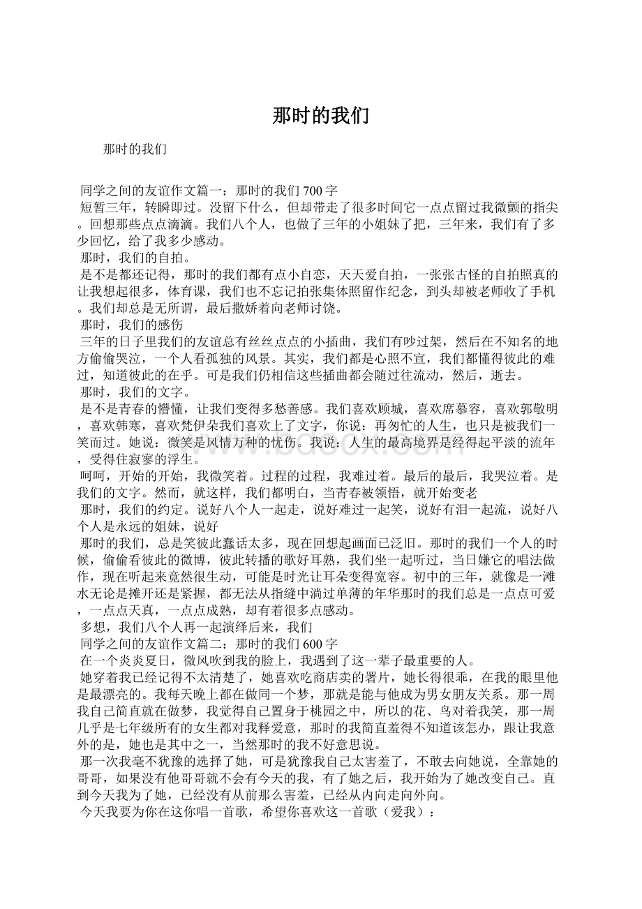 那时的我们.docx