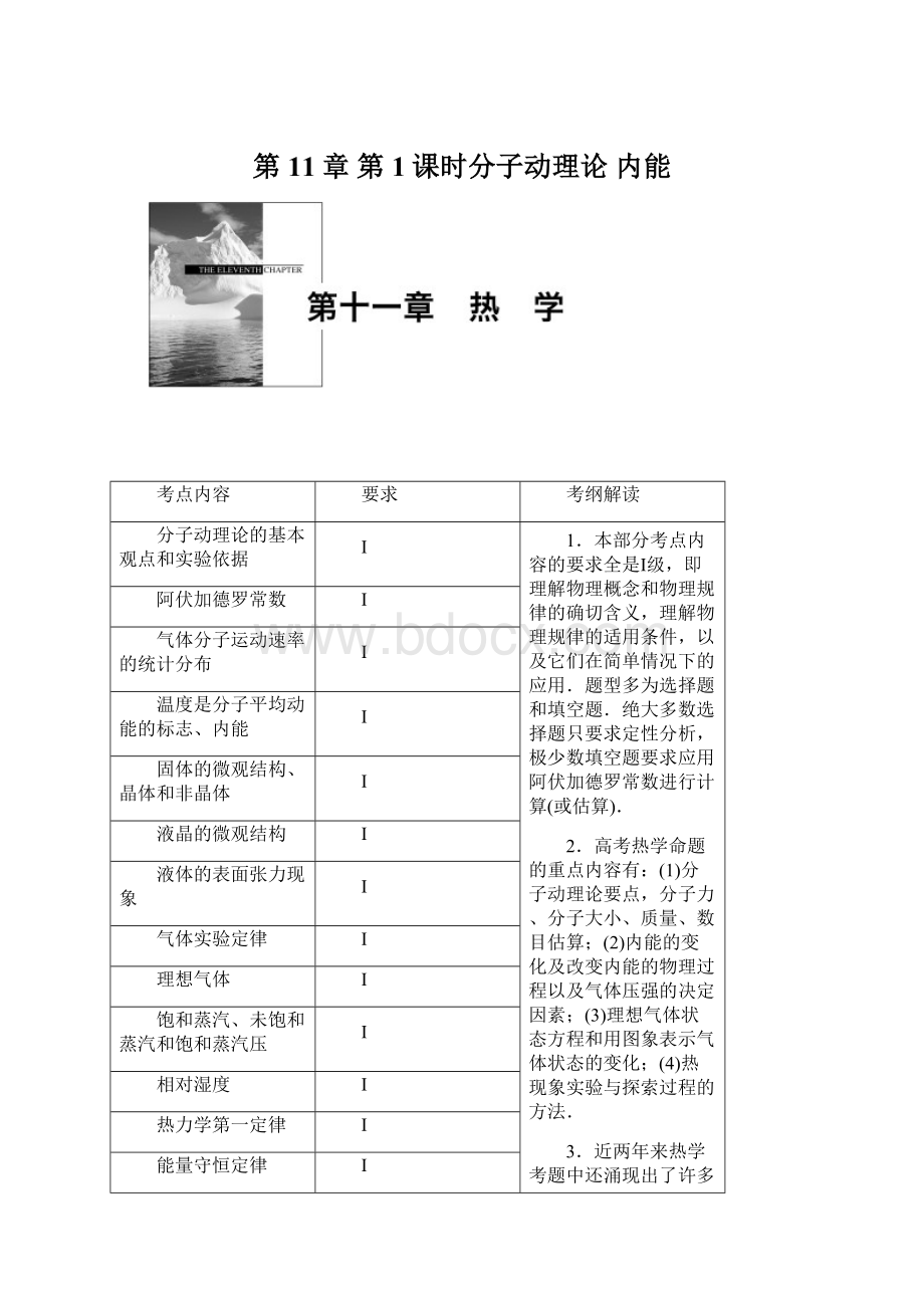 第11章 第1课时分子动理论 内能Word下载.docx_第1页