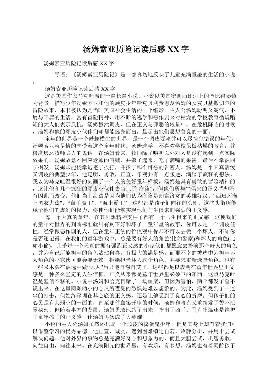 汤姆索亚历险记读后感XX字Word文档下载推荐.docx