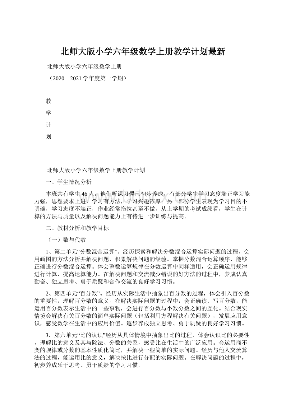 北师大版小学六年级数学上册教学计划最新.docx