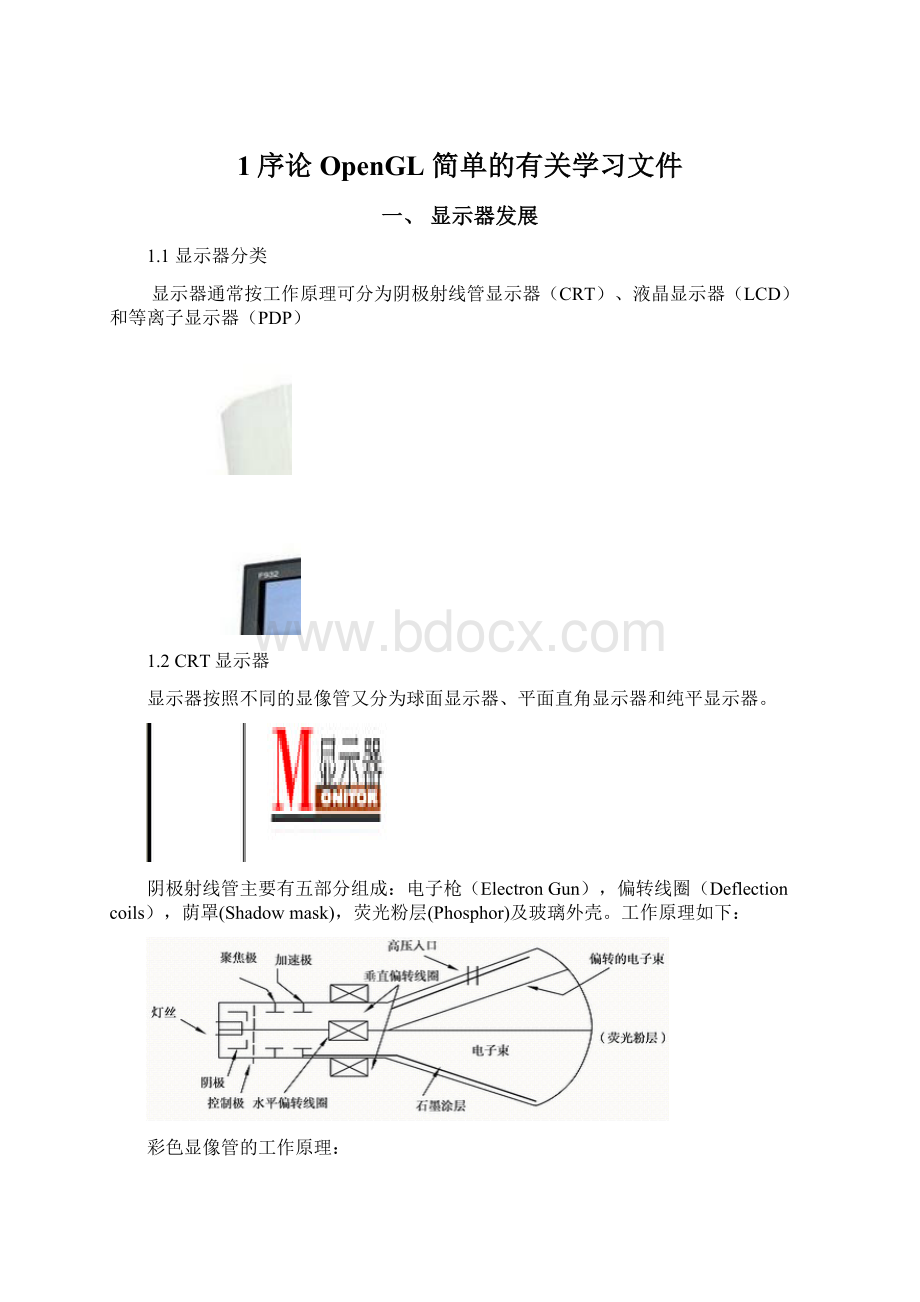 1序论OpenGL 简单的有关学习文件.docx