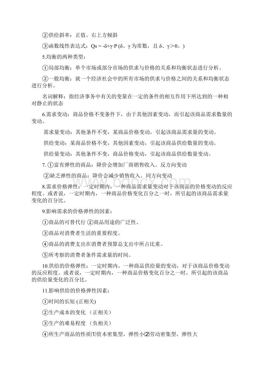 微观经济学 笔记整理Word文件下载.docx_第2页