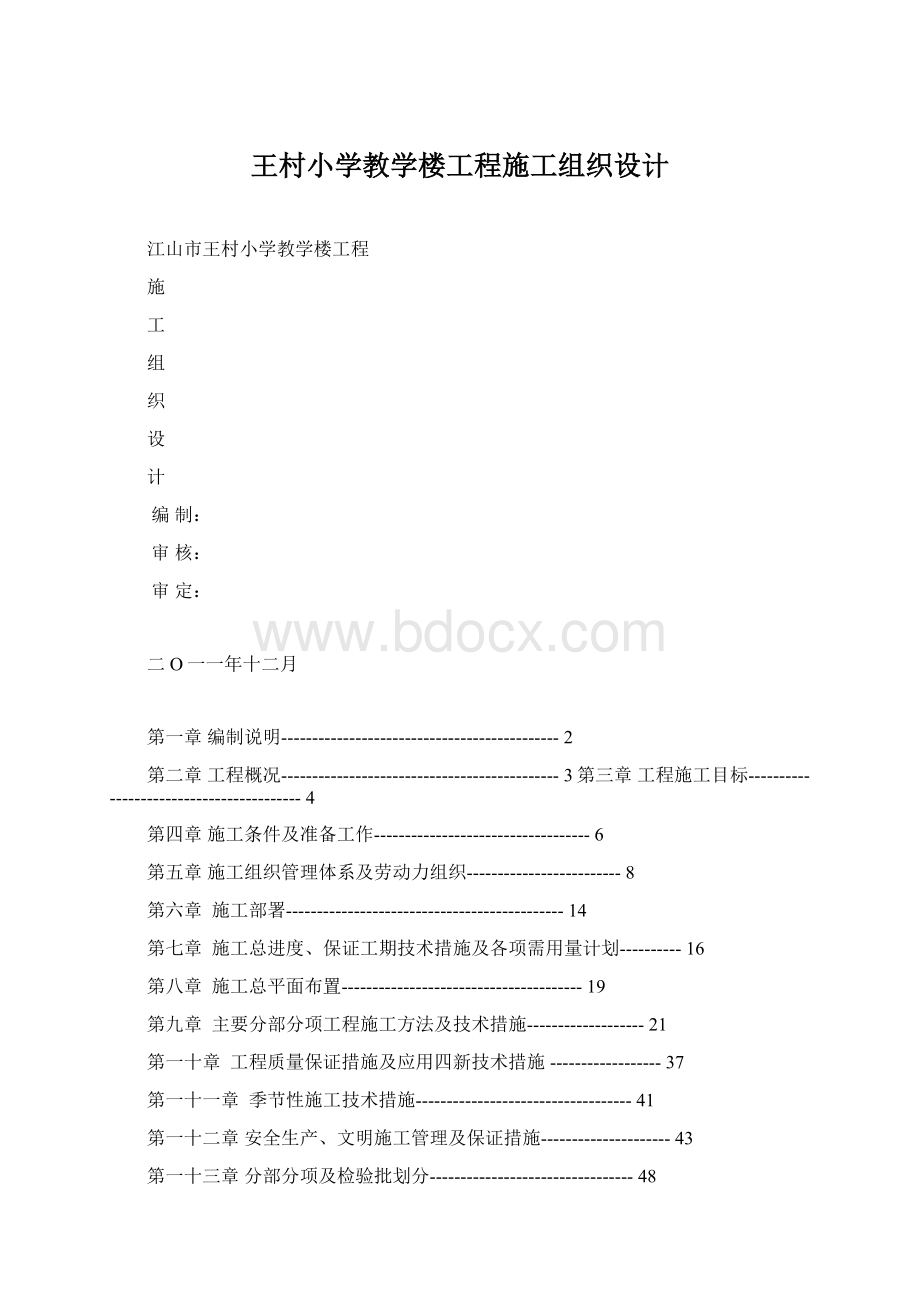 王村小学教学楼工程施工组织设计.docx