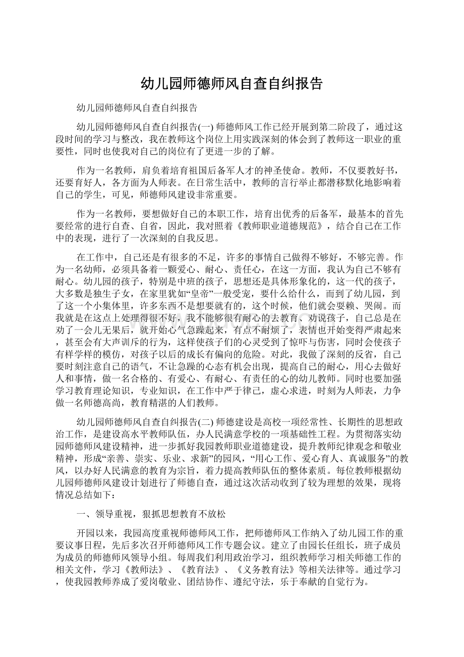 幼儿园师德师风自查自纠报告.docx_第1页