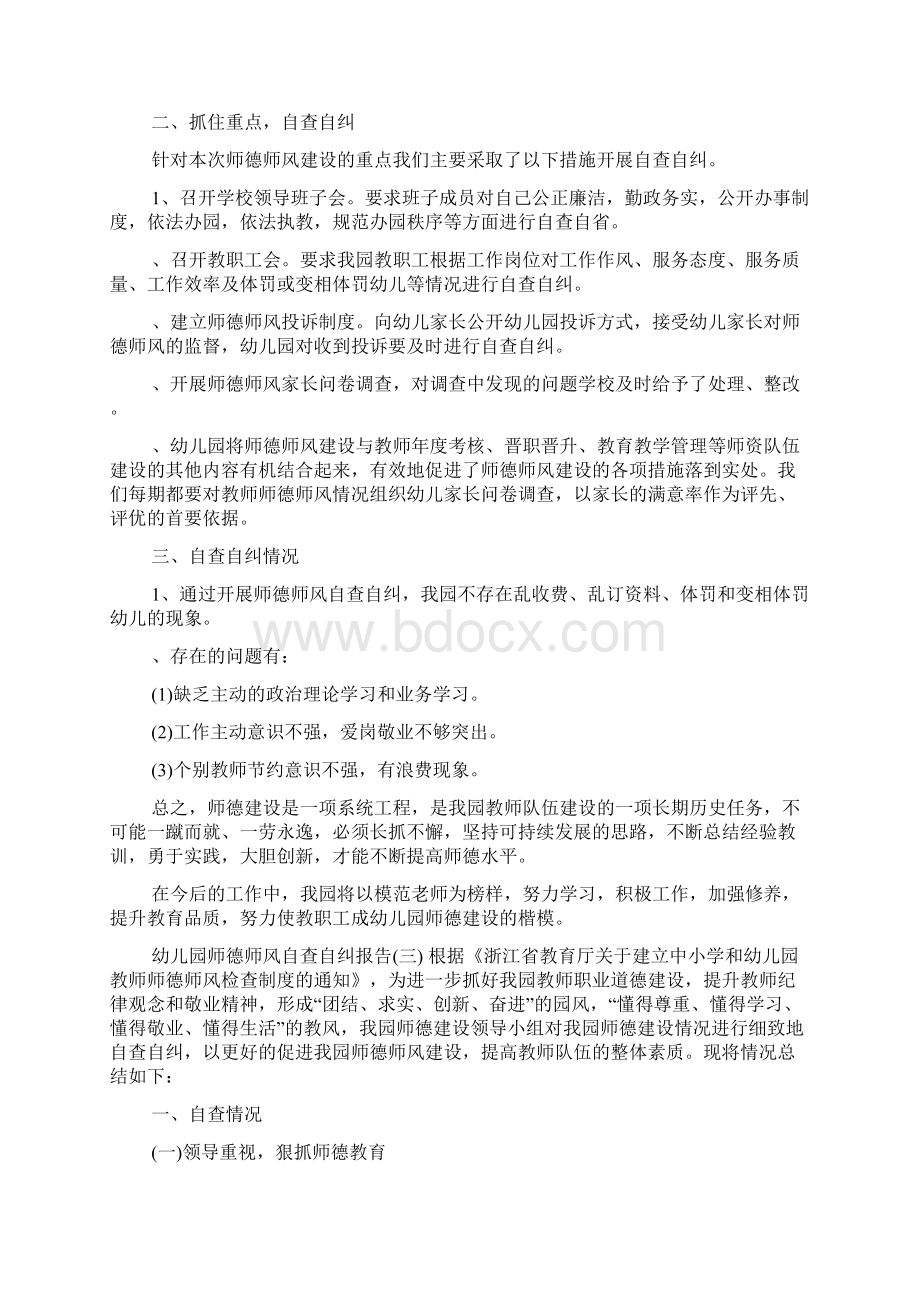 幼儿园师德师风自查自纠报告.docx_第2页