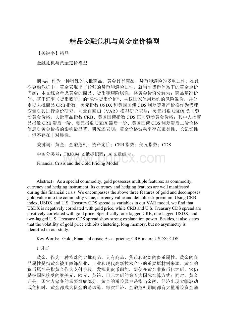 精品金融危机与黄金定价模型.docx_第1页