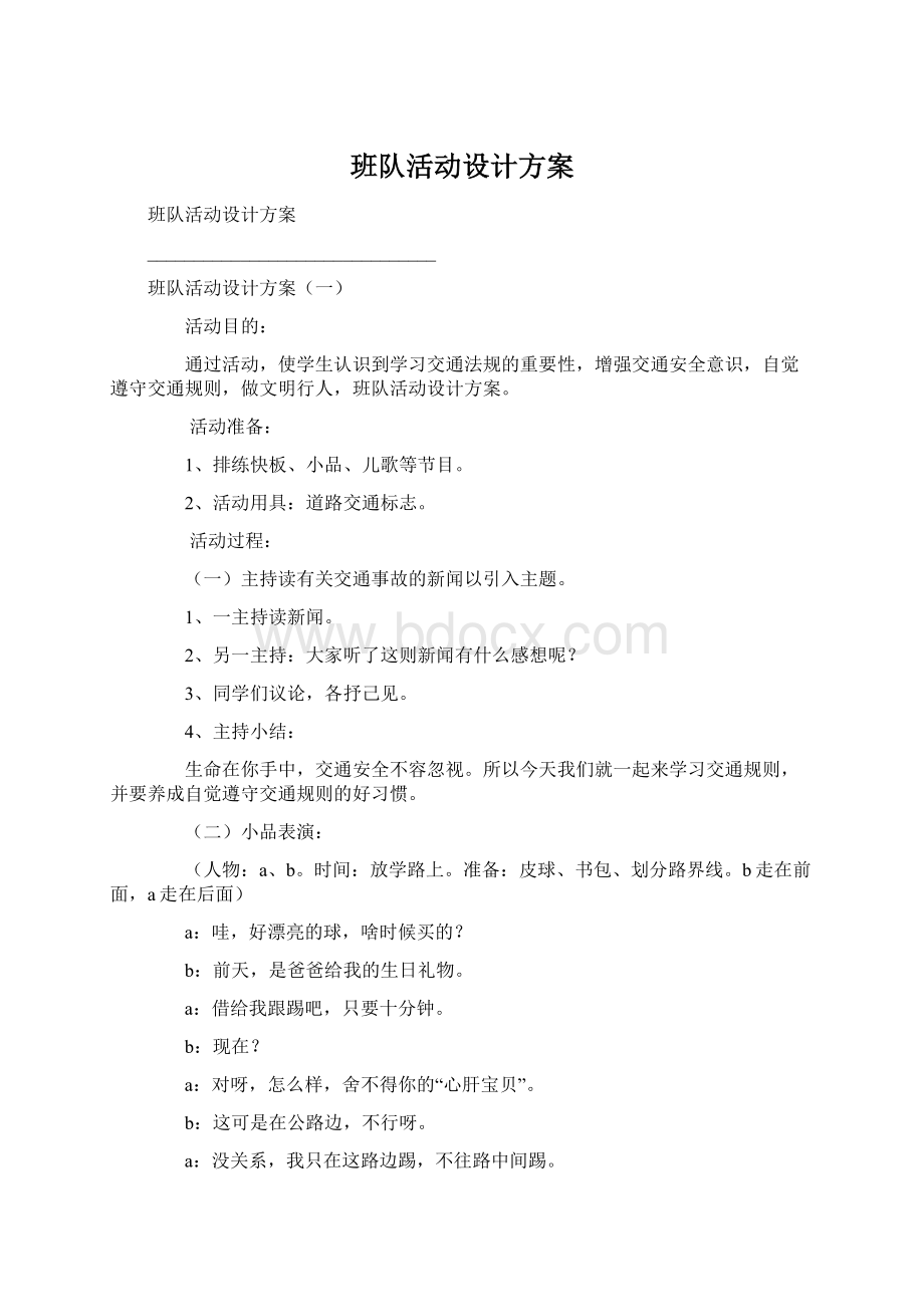 班队活动设计方案.docx