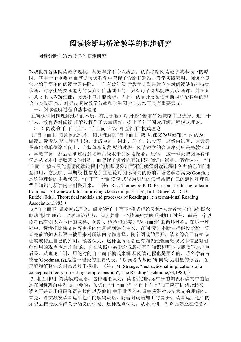 阅读诊断与矫治教学的初步研究.docx_第1页