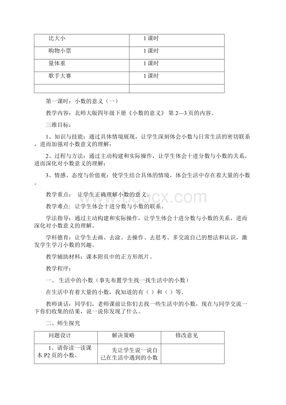 数学北师大版四年级下册 第一单元 小数的意义和加减法教学设计Word下载.docx_第2页