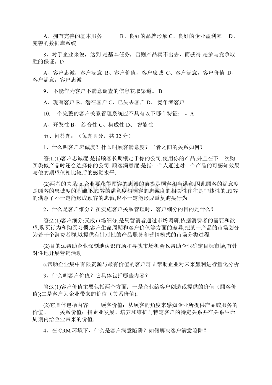 客户关系管理试题及答案史上最全.docx_第2页