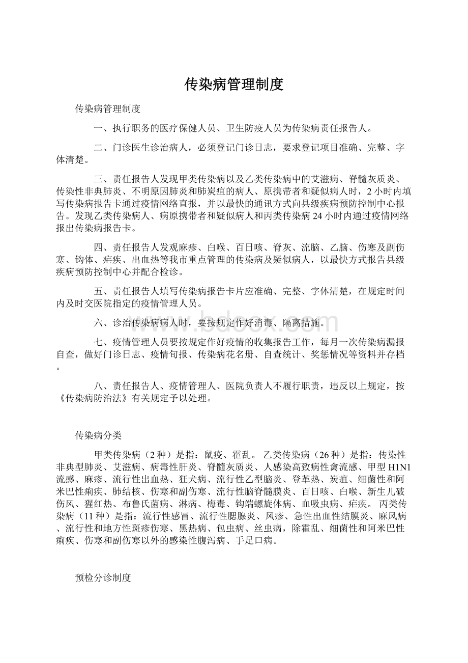 传染病管理制度Word格式文档下载.docx