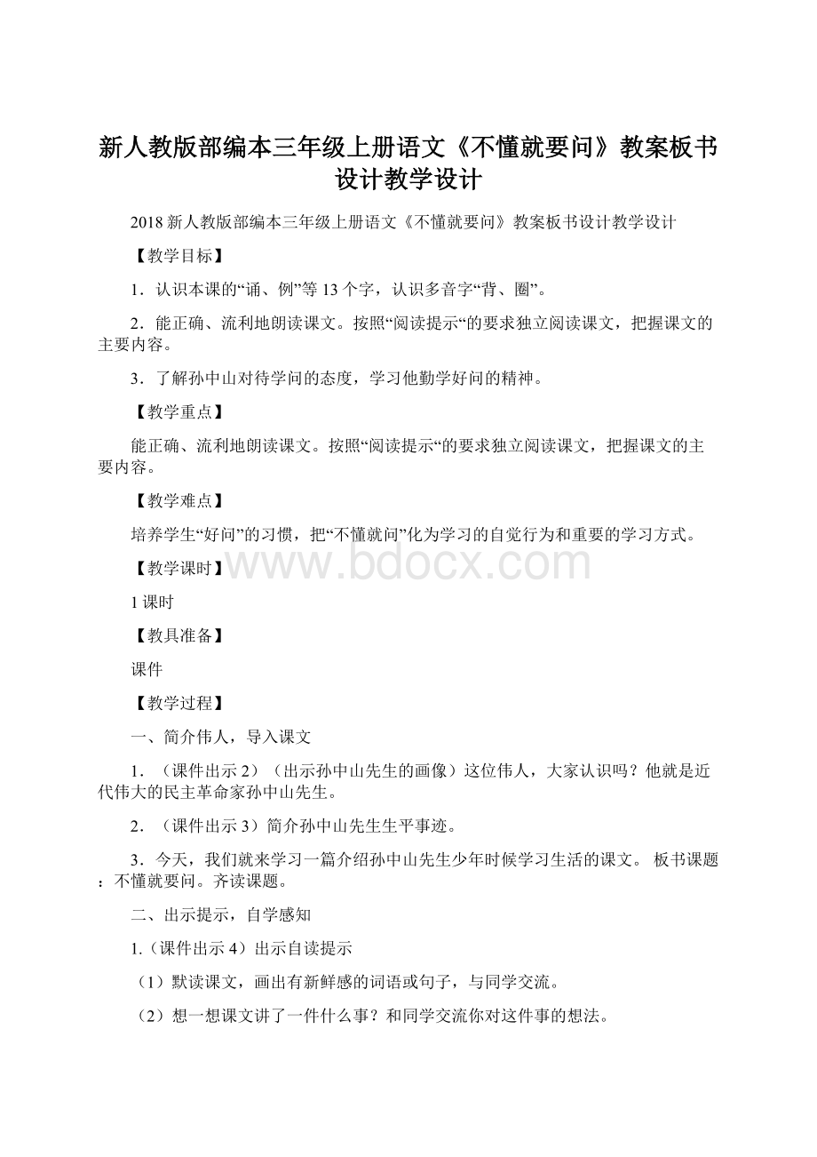 新人教版部编本三年级上册语文《不懂就要问》教案板书设计教学设计Word文档下载推荐.docx