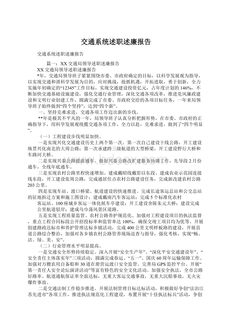 交通系统述职述廉报告.docx