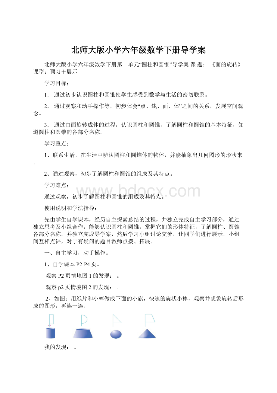 北师大版小学六年级数学下册导学案.docx