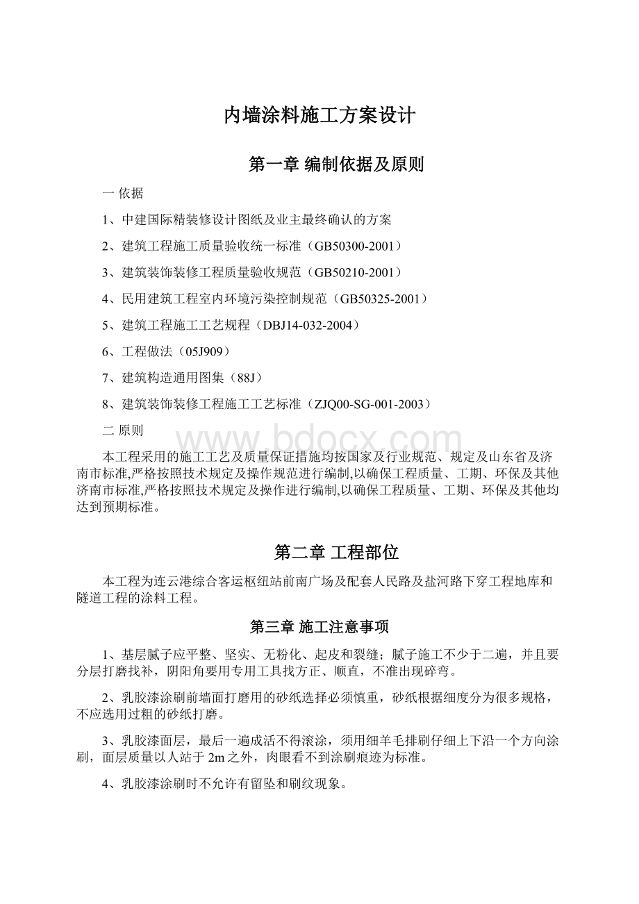 内墙涂料施工方案设计.docx_第1页