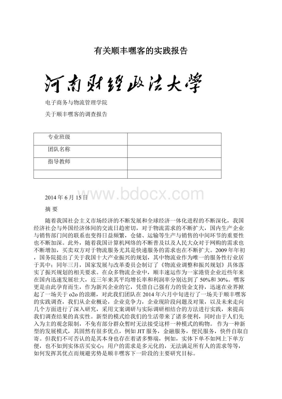 有关顺丰嘿客的实践报告.docx_第1页