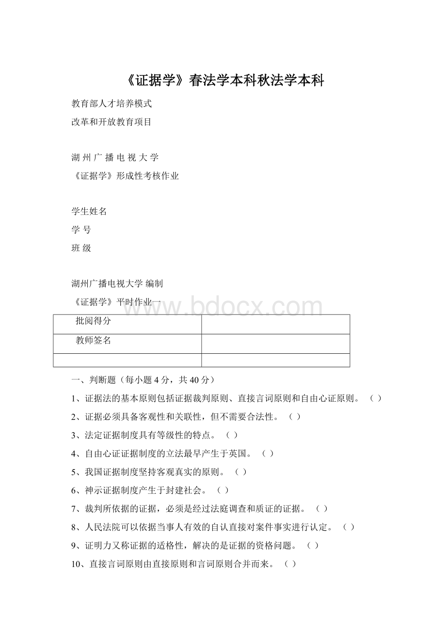 《证据学》春法学本科秋法学本科.docx