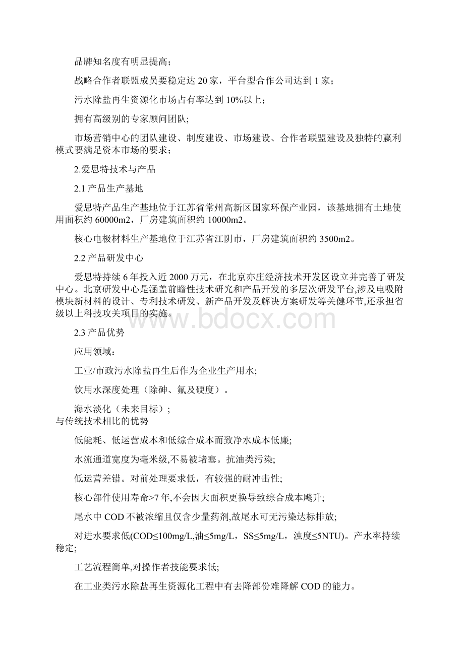 爱思特市场工作计划书风投简版文档格式.docx_第2页