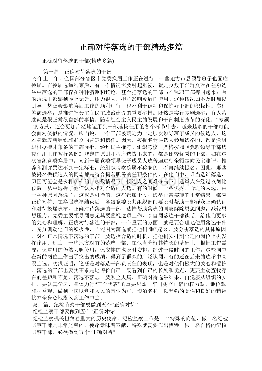 正确对待落选的干部精选多篇Word文件下载.docx