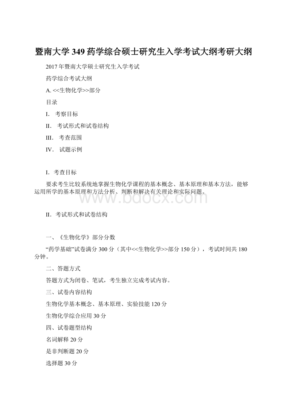 暨南大学349药学综合硕士研究生入学考试大纲考研大纲.docx