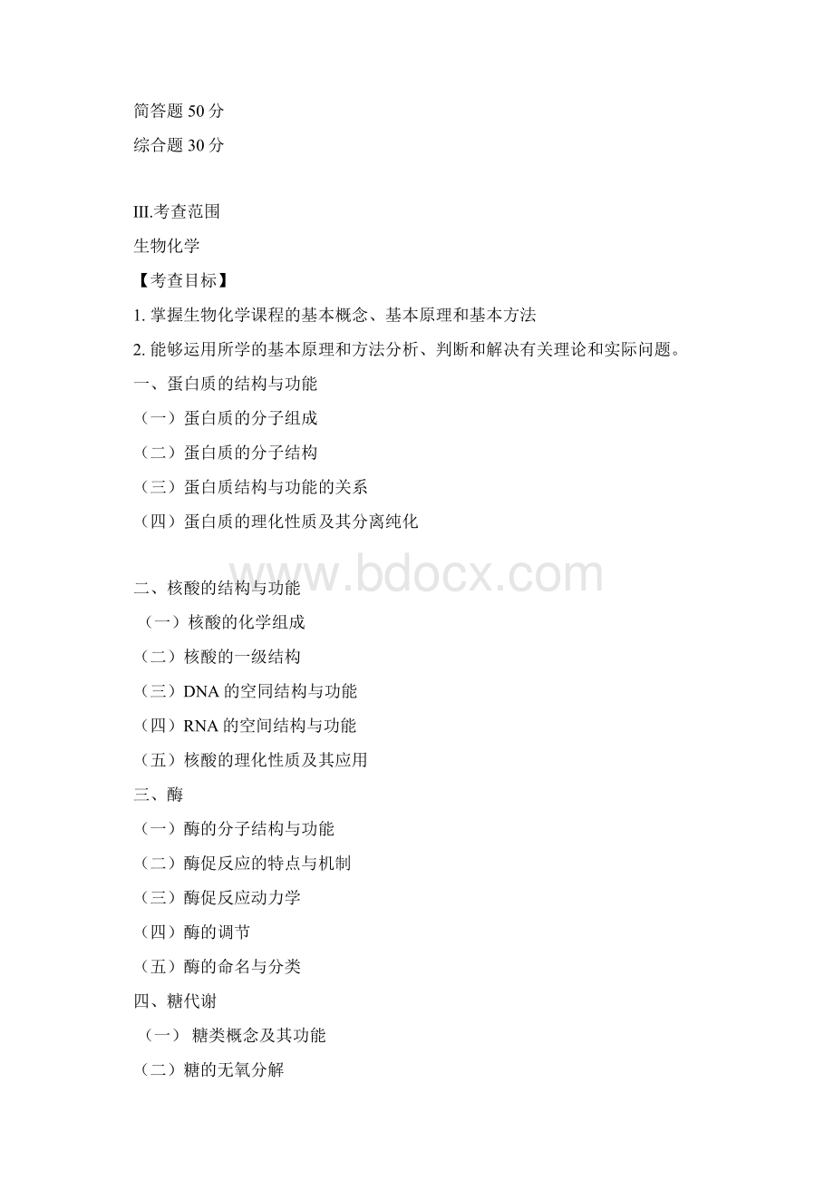 暨南大学349药学综合硕士研究生入学考试大纲考研大纲文档格式.docx_第2页