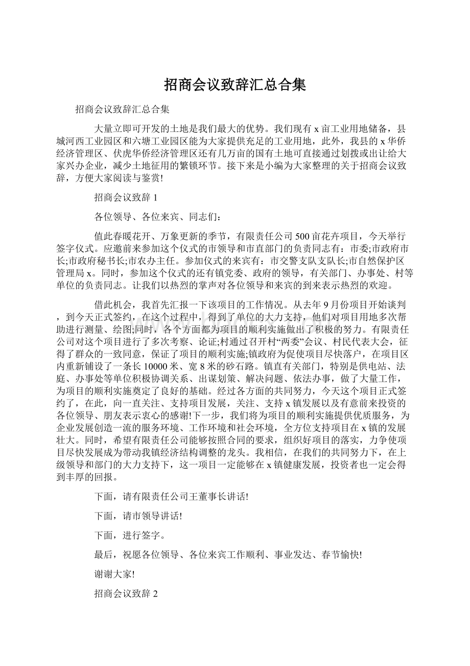 招商会议致辞汇总合集Word格式.docx_第1页