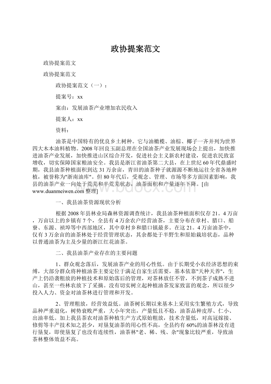 政协提案范文Word下载.docx