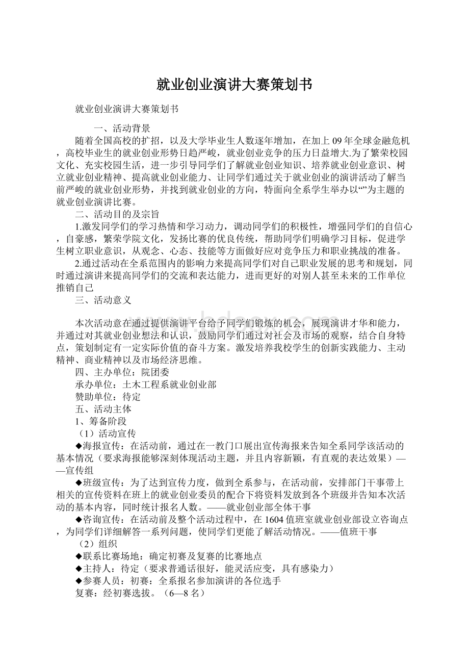 就业创业演讲大赛策划书文档格式.docx