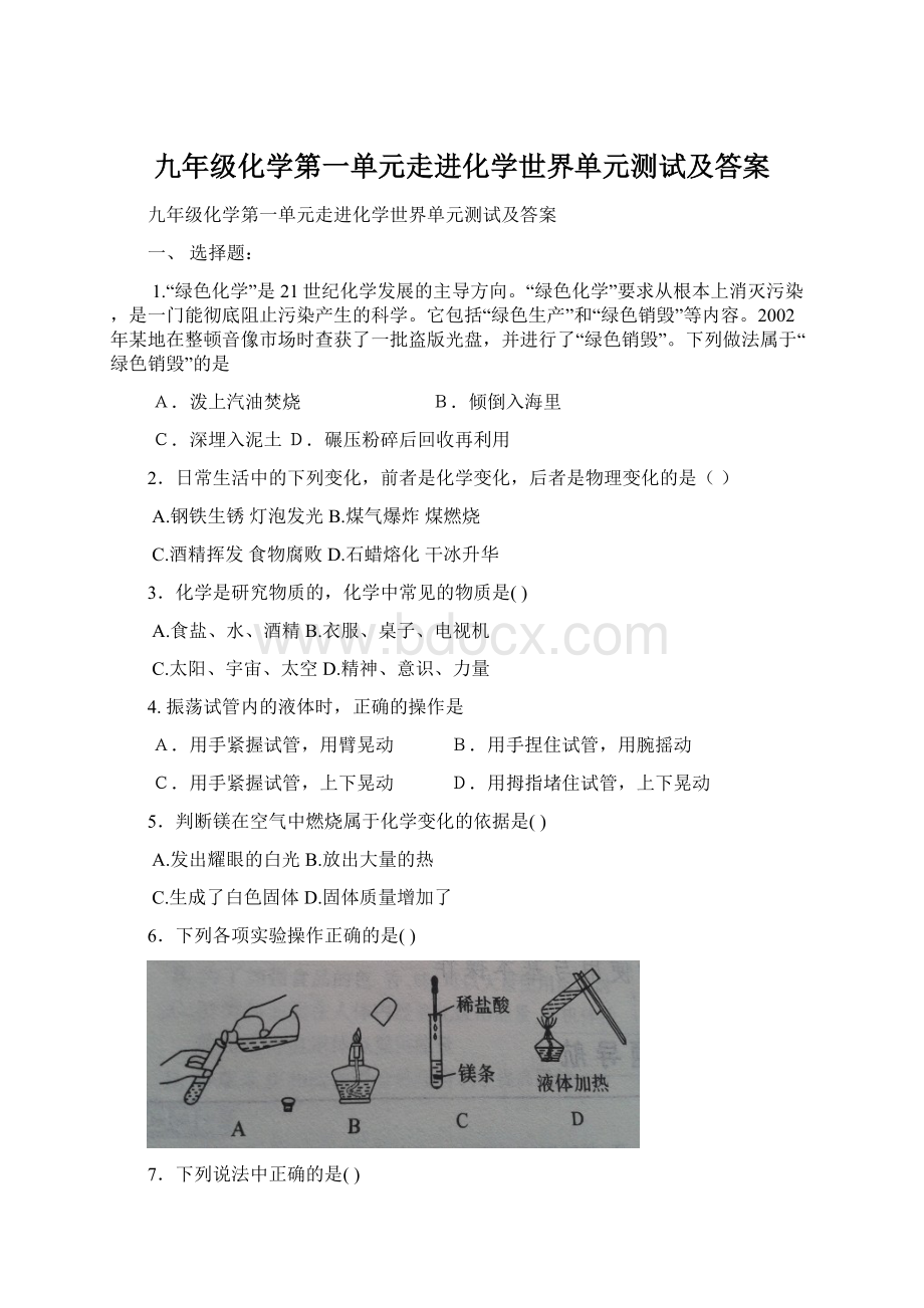 九年级化学第一单元走进化学世界单元测试及答案.docx_第1页