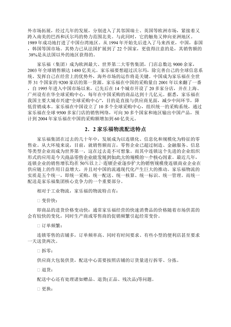 家乐福直接上架全球配送中心管理.docx_第3页