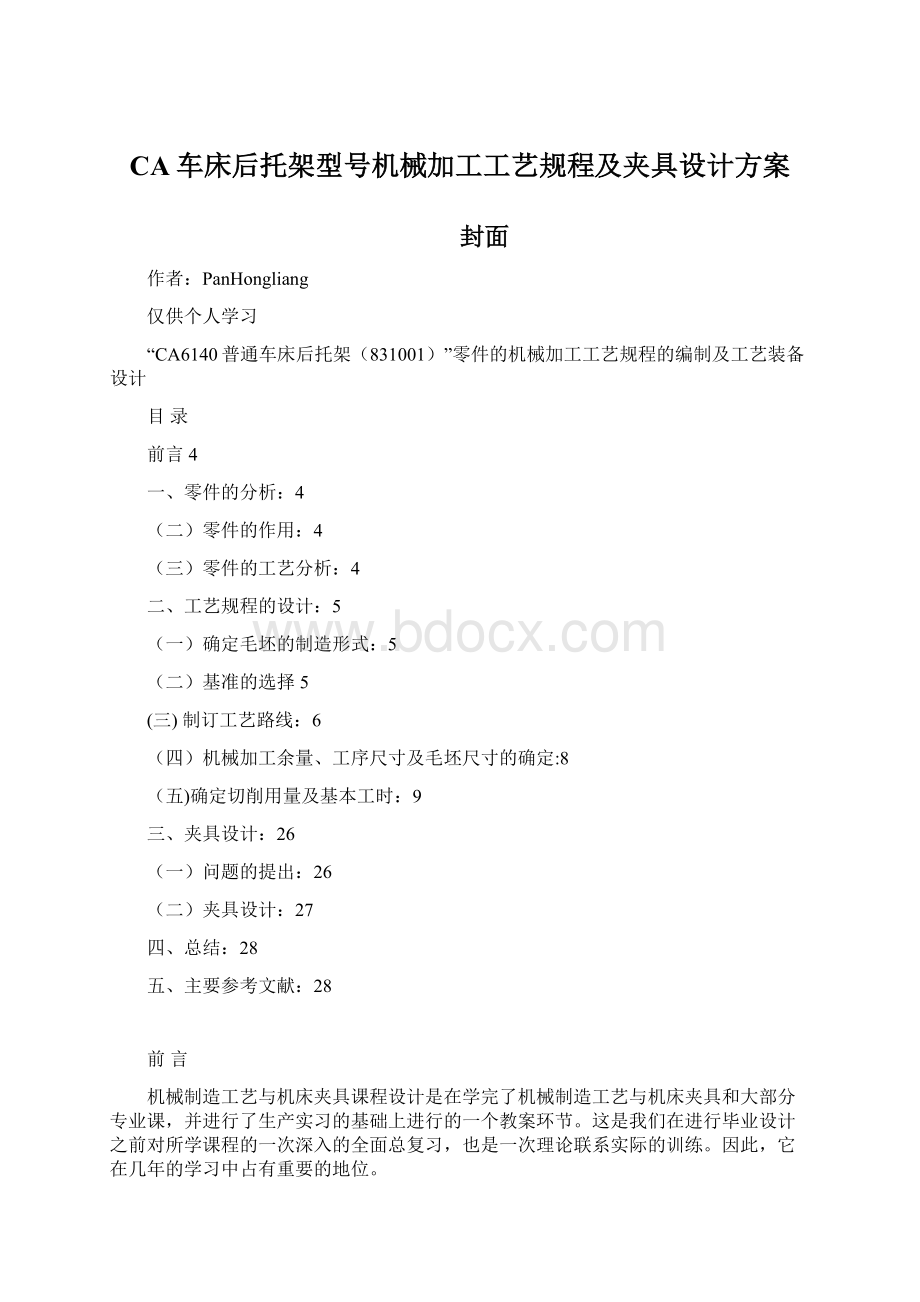 CA车床后托架型号机械加工工艺规程及夹具设计方案.docx