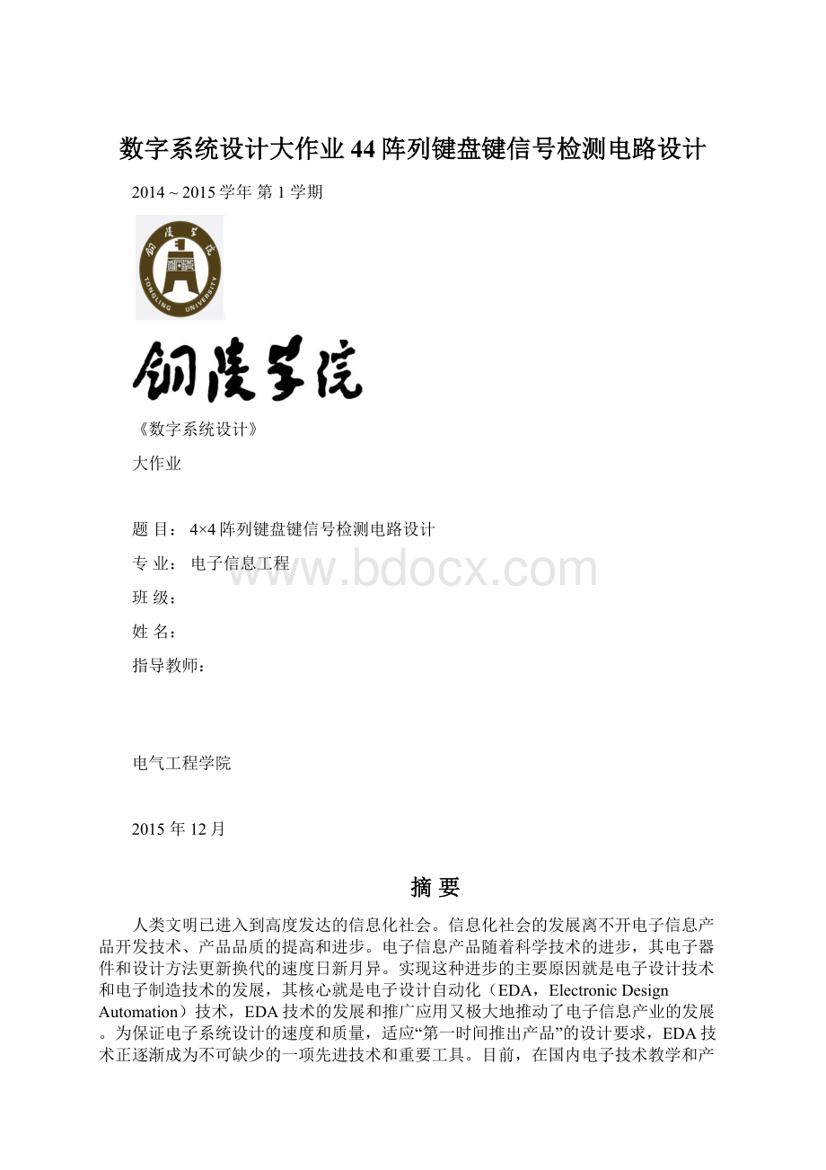 数字系统设计大作业44阵列键盘键信号检测电路设计.docx_第1页