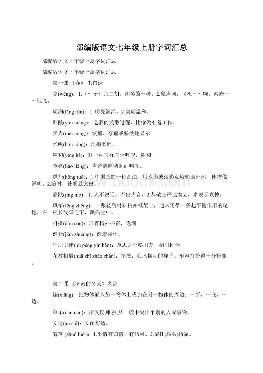 部编版语文七年级上册字词汇总.docx