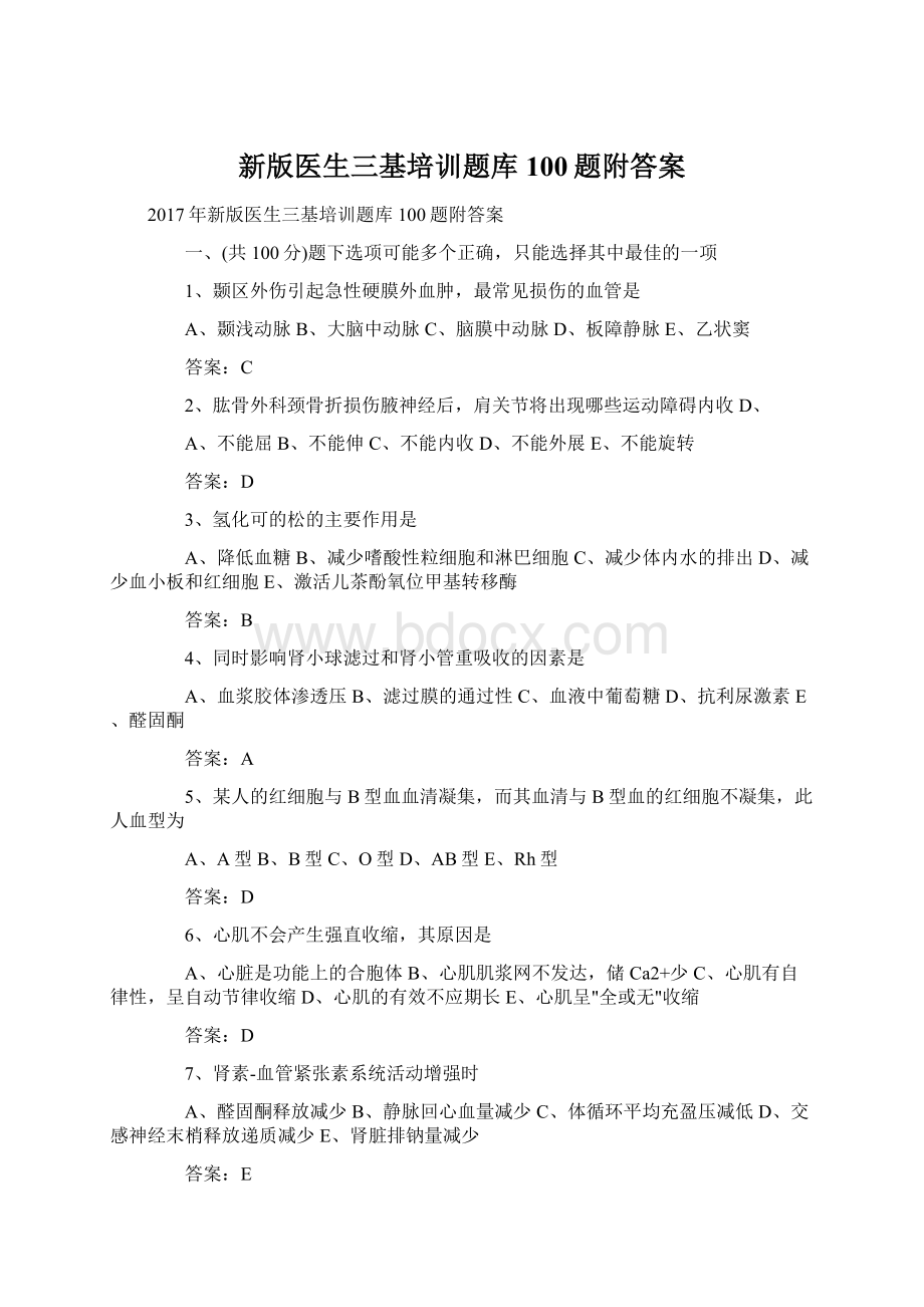 新版医生三基培训题库100题附答案.docx_第1页