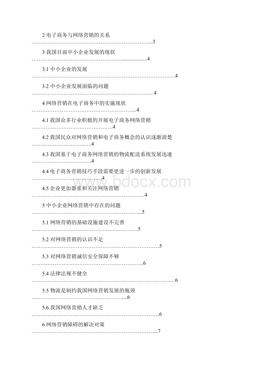 概述我国中小企业开展网络营销的问题与对策.docx_第2页