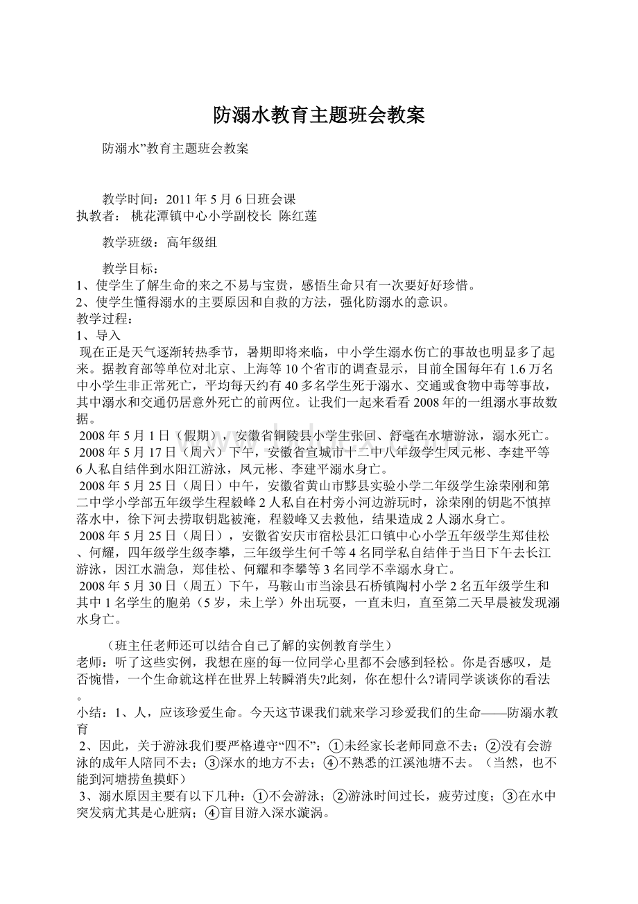 防溺水教育主题班会教案.docx_第1页