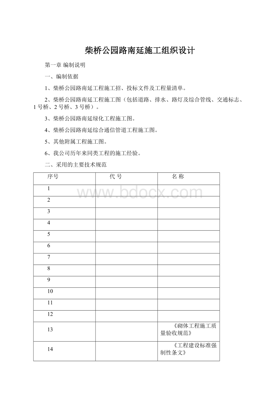 柴桥公园路南延施工组织设计.docx_第1页