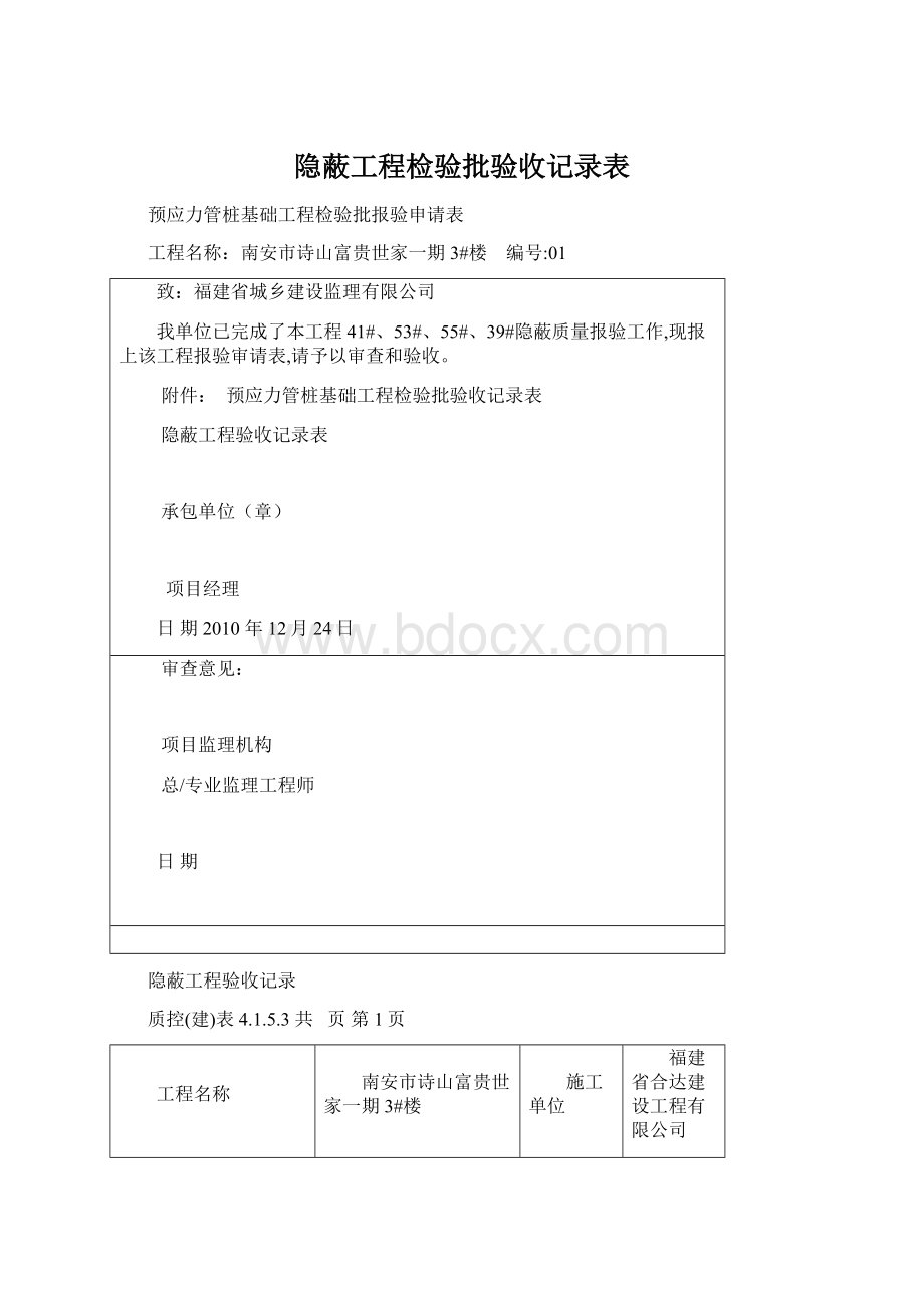 隐蔽工程检验批验收记录表Word文档格式.docx_第1页