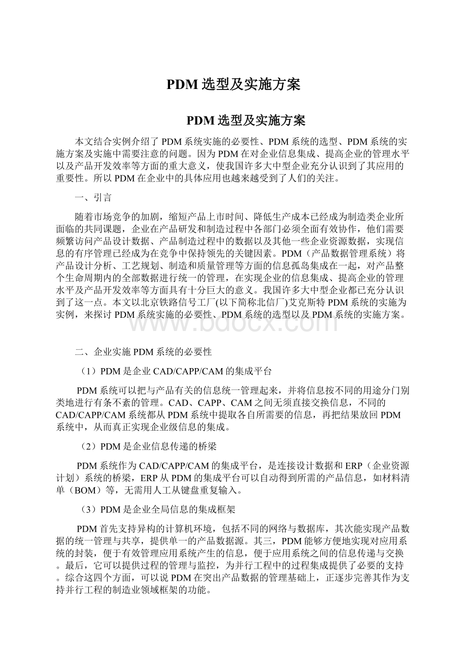 PDM选型及实施方案.docx