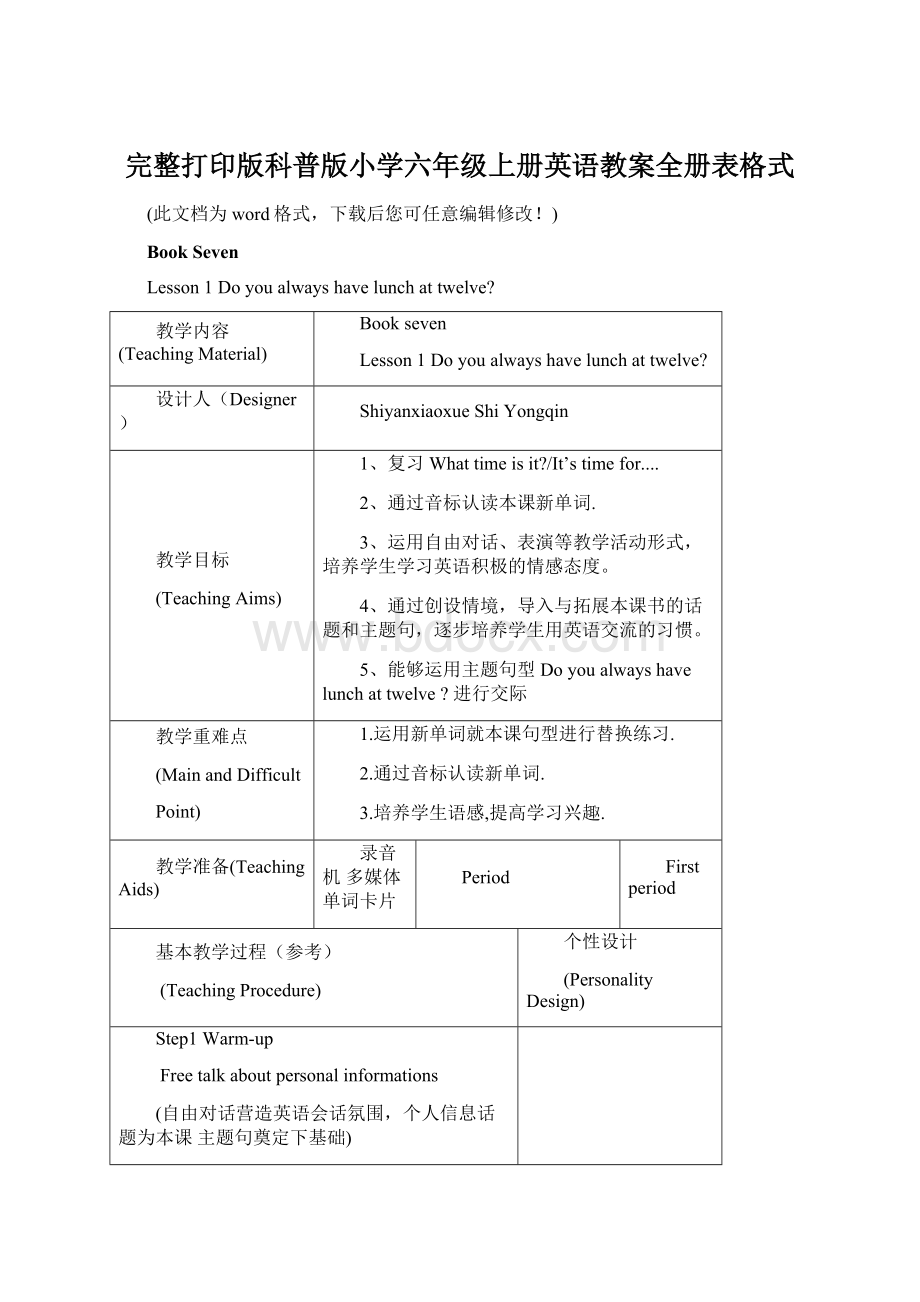 完整打印版科普版小学六年级上册英语教案全册表格式文档格式.docx